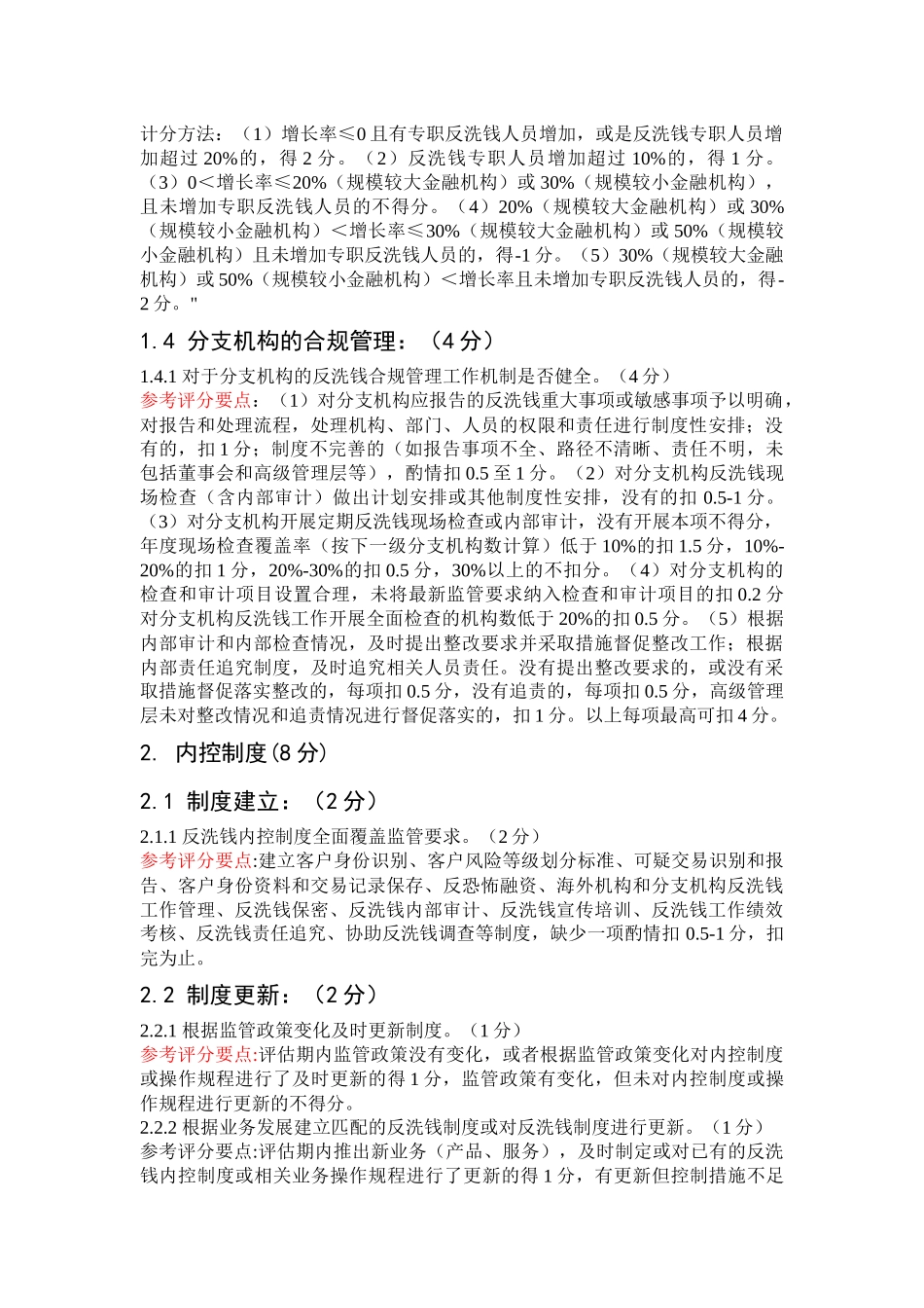 金融机构(法人机构)反洗钱风险评估标准_第3页