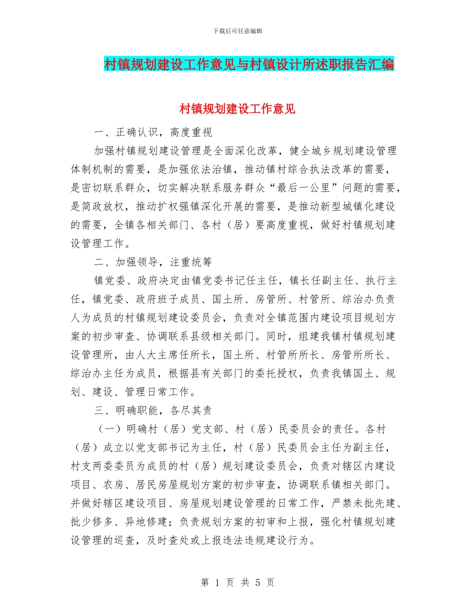 村镇规划建设工作意见与村镇设计所述职报告汇编_第1页