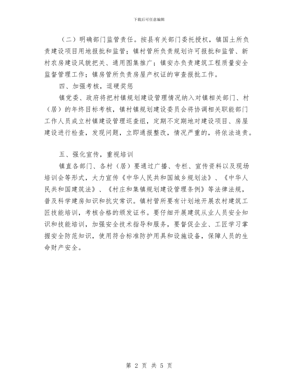 村镇规划建设工作意见与村镇设计所述职报告汇编_第2页