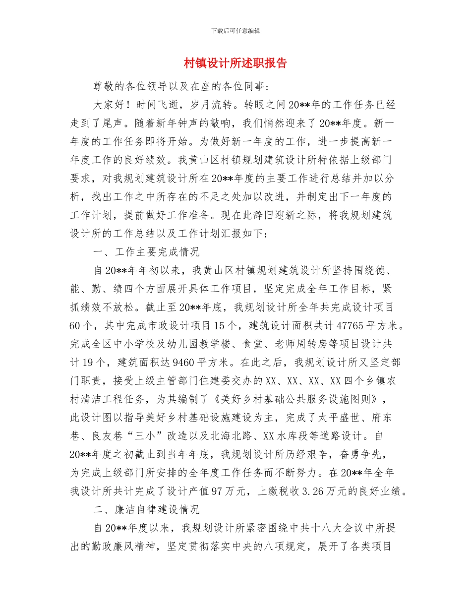 村镇规划建设工作意见与村镇设计所述职报告汇编_第3页