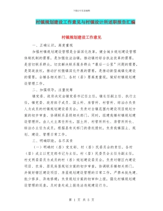 村镇规划建设工作意见与村镇设计所述职报告汇编