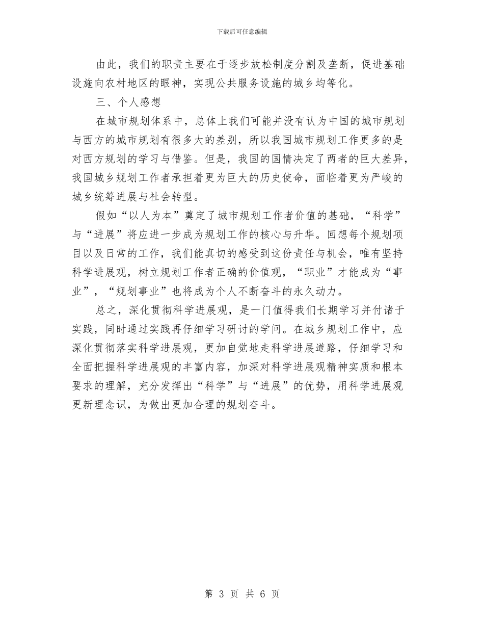 村镇规划局学习科学发展观学习心得体会与村镇银行学习贯彻十九大报告精神汇报材料汇编_第3页