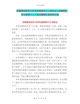 村镇规划局学习科学发展观学习心得体会与村镇银行学习贯彻十九大报告精神汇报材料汇编