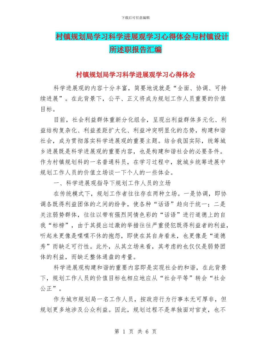 村镇规划局学习科学发展观学习心得体会与村镇设计所述职报告汇编_第1页