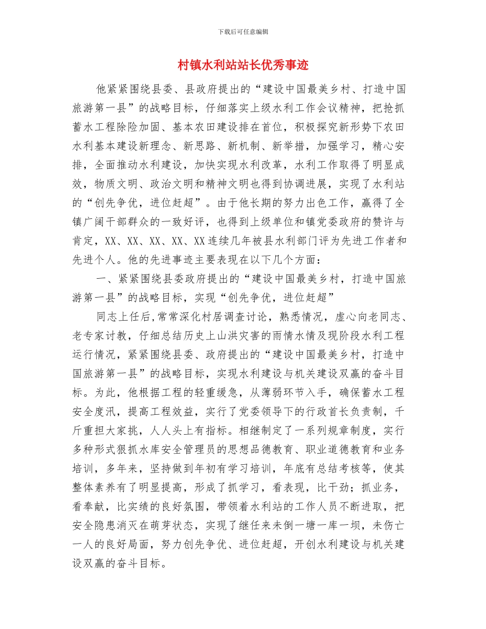 村镇服务与管理工作意见与村镇水利站站长优秀事迹汇编_第3页