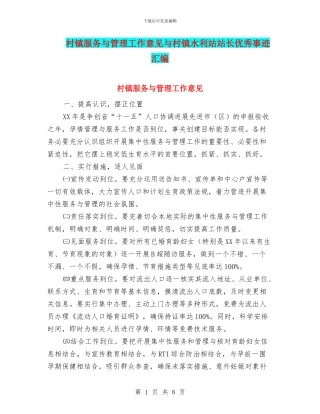 村镇服务与管理工作意见与村镇水利站站长优秀事迹汇编