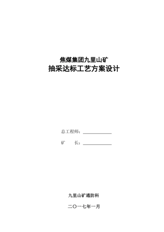 焦煤集团九里山矿抽采达标工艺方案设计(打印版)