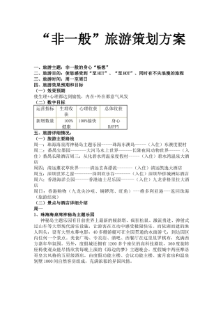 非一般旅游策划方案(doc 41页)