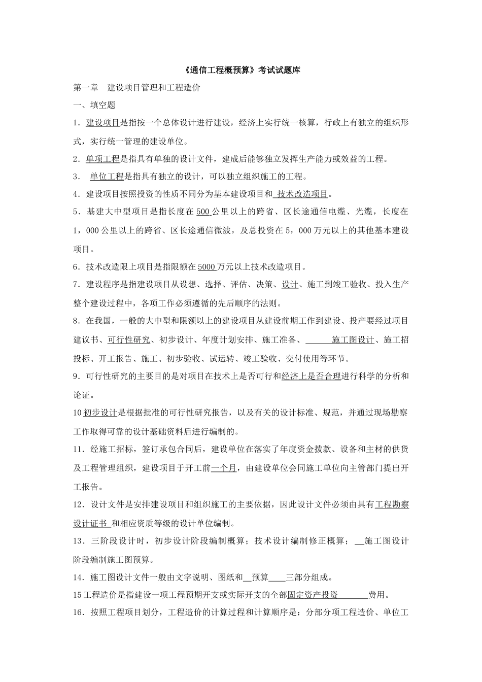 XXXX年通信工程概预算模拟考试试题_第1页