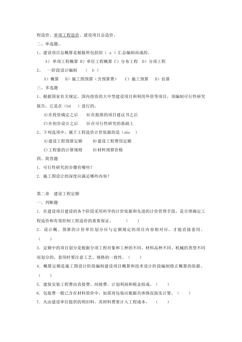 XXXX年通信工程概预算模拟考试试题_第2页