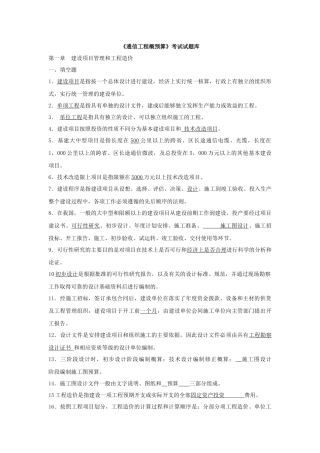 XXXX年通信工程概预算模拟考试试题