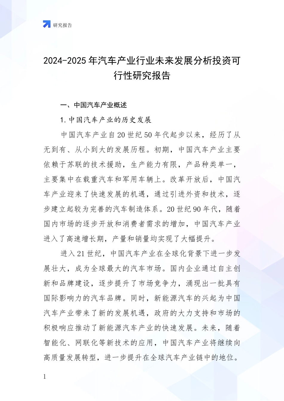 2024-2025年汽车产业行业未来发展分析投资可行性研究报告_第1页