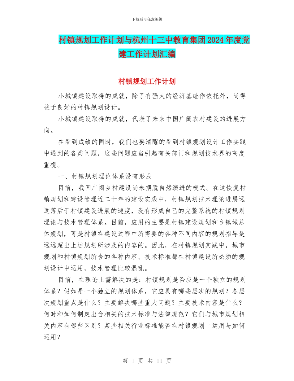 村镇规划工作计划与杭州十三中教育集团2024年度党建工作计划汇编_第1页