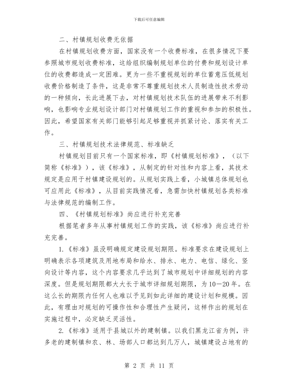 村镇规划工作计划与杭州十三中教育集团2024年度党建工作计划汇编_第2页