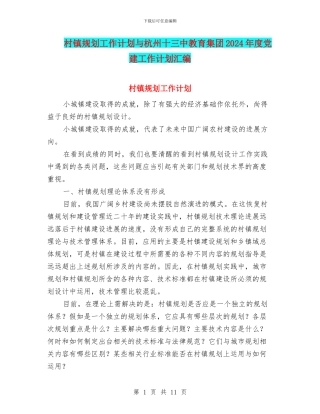村镇规划工作计划与杭州十三中教育集团2024年度党建工作计划汇编