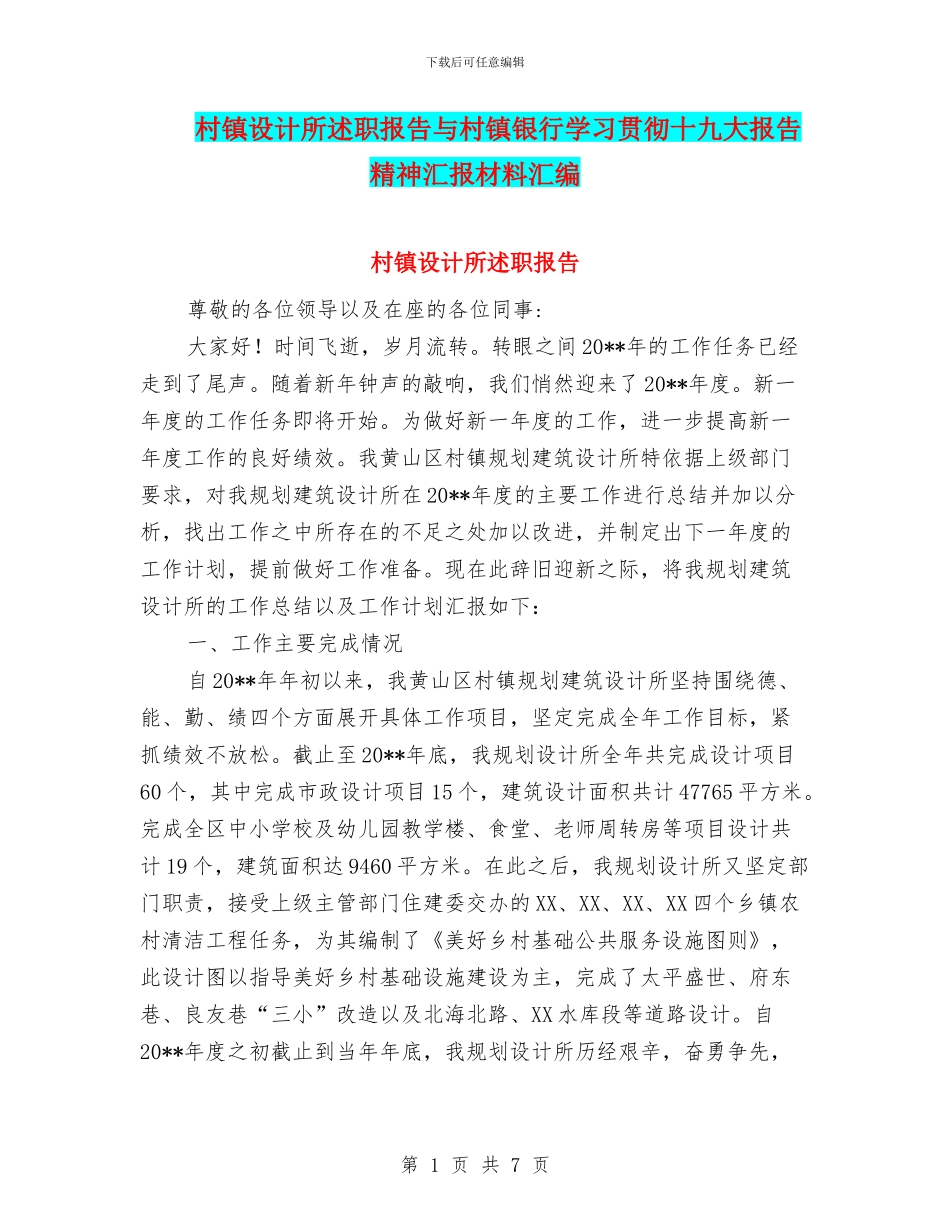 村镇设计所述职报告与村镇银行学习贯彻十九大报告精神汇报材料汇编_第1页