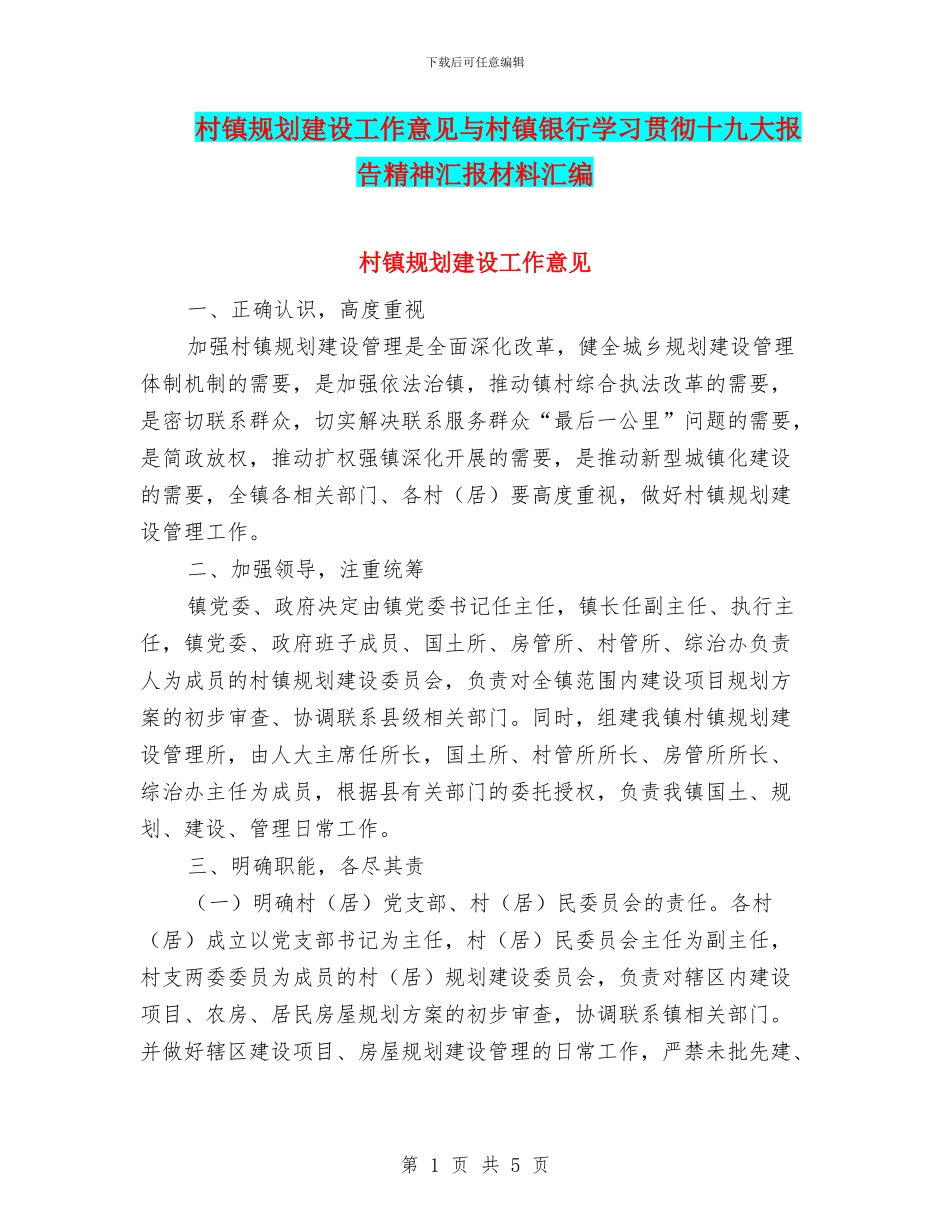 村镇规划建设工作意见与村镇银行学习贯彻十九大报告精神汇报材料汇编_第1页