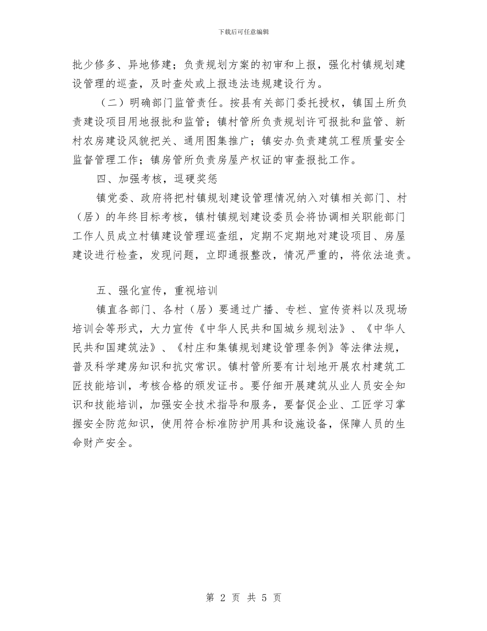 村镇规划建设工作意见与村镇银行学习贯彻十九大报告精神汇报材料汇编_第2页