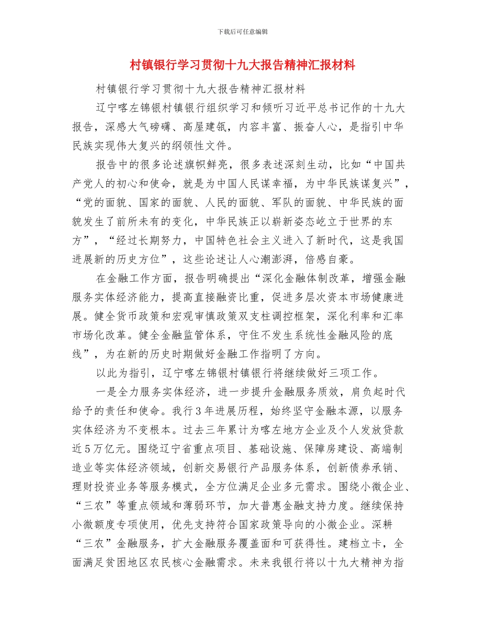 村镇规划建设工作意见与村镇银行学习贯彻十九大报告精神汇报材料汇编_第3页