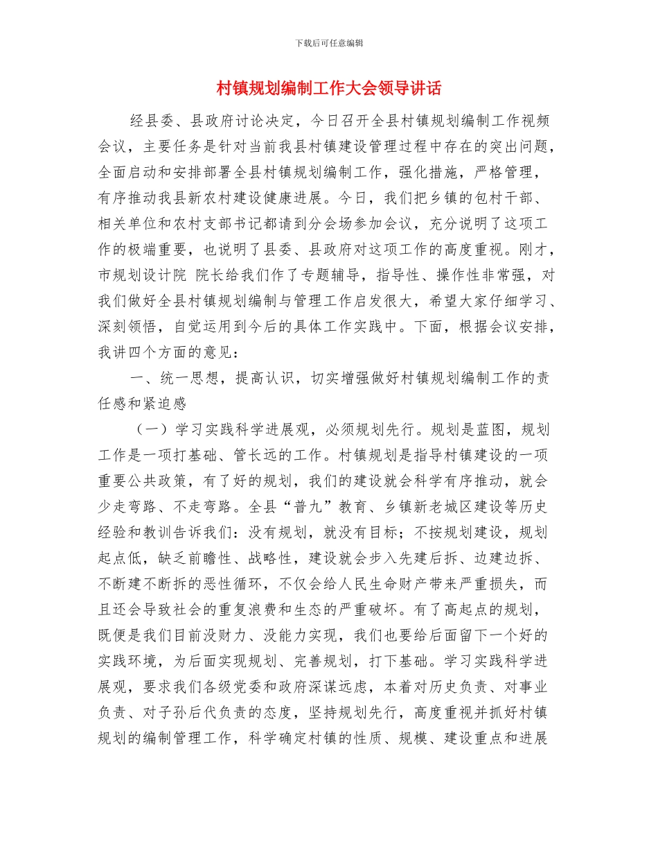 村镇疫病防治通告与村镇规划编制工作大会领导讲话汇编_第3页