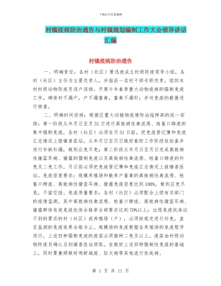 村镇疫病防治通告与村镇规划编制工作大会领导讲话汇编