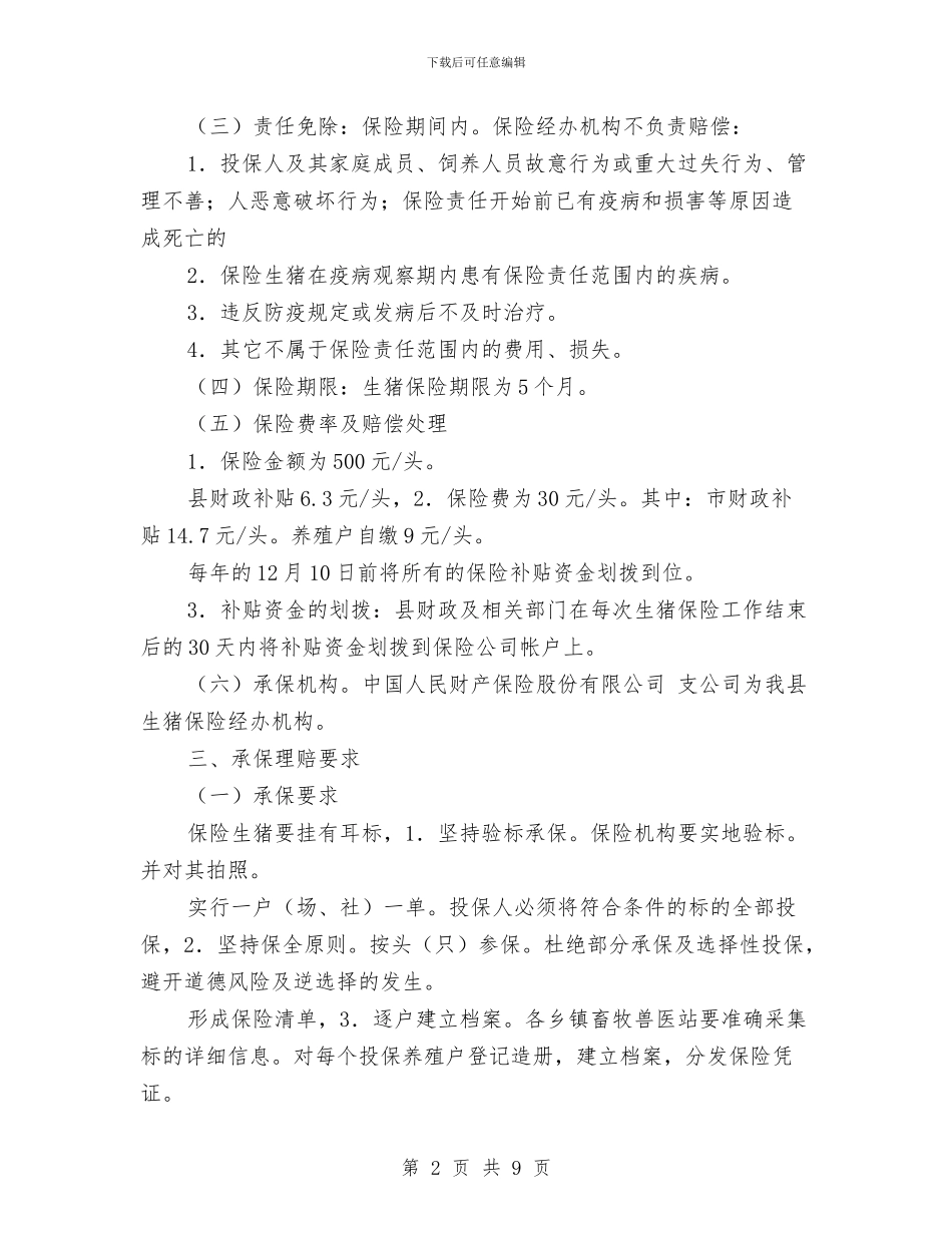 村镇生猪保险实施工作方案与村镇规划工作计划汇编_第2页