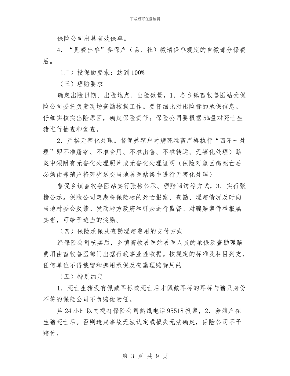 村镇生猪保险实施工作方案与村镇规划工作计划汇编_第3页