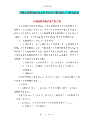 村镇生猪保险实施工作方案与村镇规划工作计划汇编