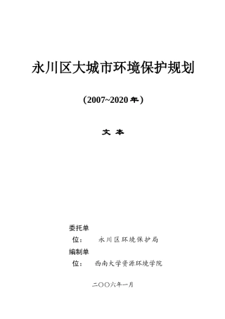 永川区大城市房地产环境保护管理规划