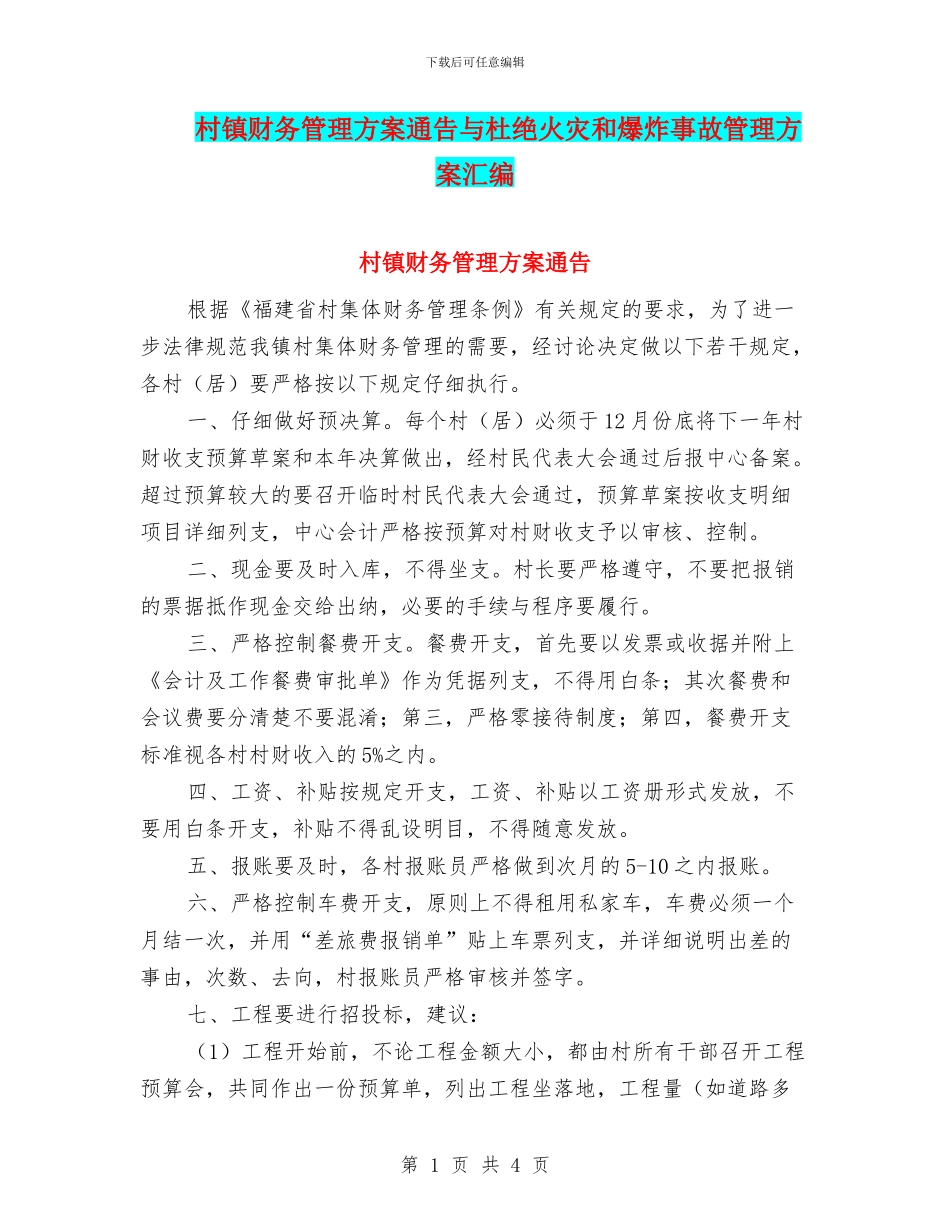 村镇财务管理方案通告与杜绝火灾和爆炸事故管理方案汇编_第1页