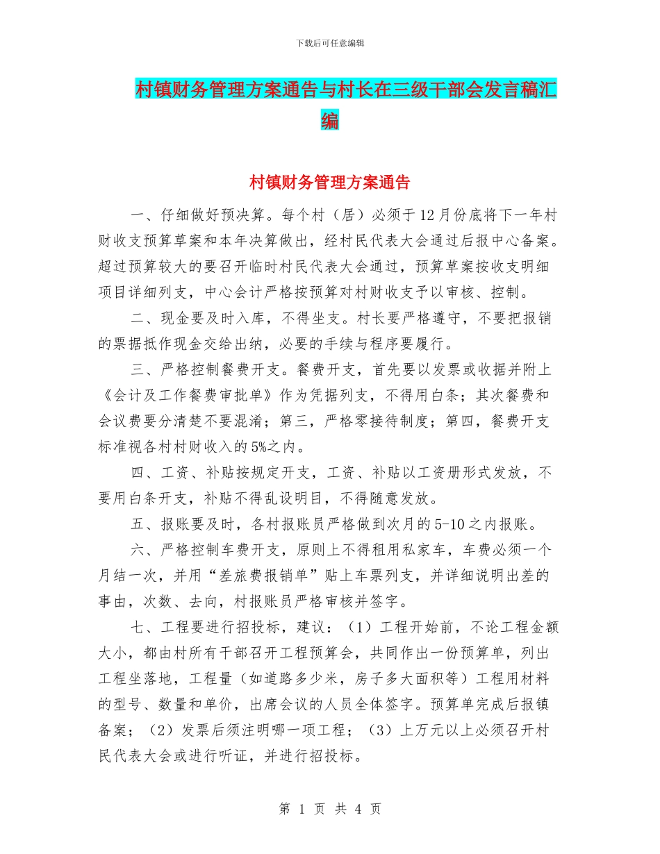 村镇财务管理方案通告与村长在三级干部会发言稿汇编_第1页
