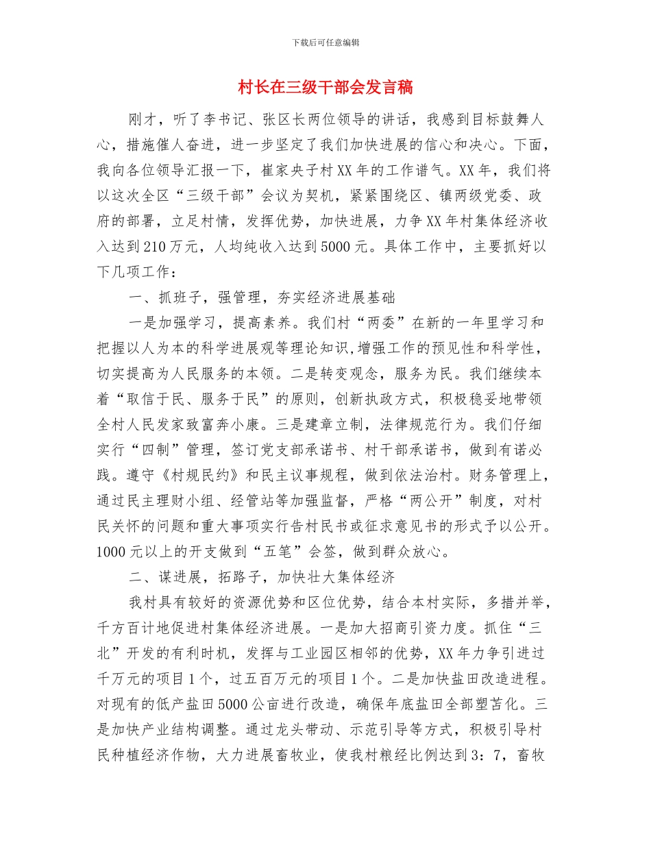 村镇财务管理方案通告与村长在三级干部会发言稿汇编_第3页