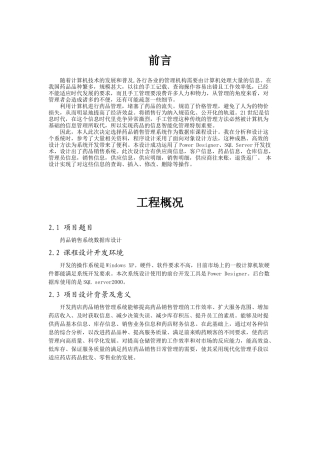 药品销售系统数据库课程设计