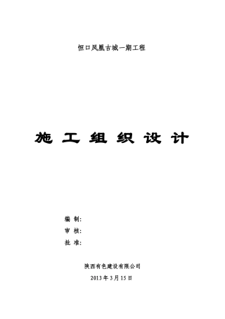 某古城一期工程施工组织设计书
