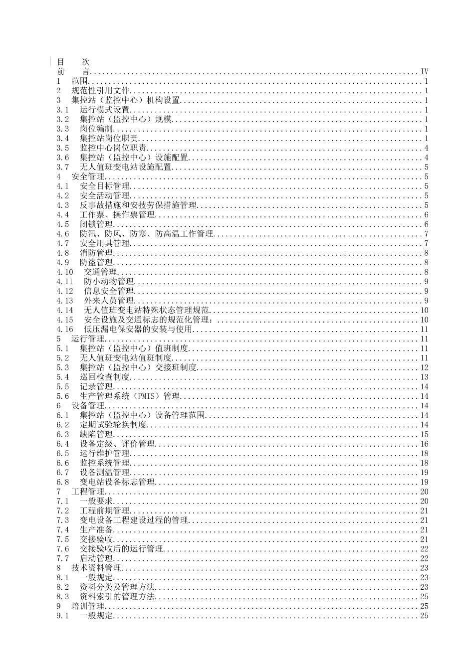 甘肃省电力公司无人值班变电站管理规范(试行)_第2页