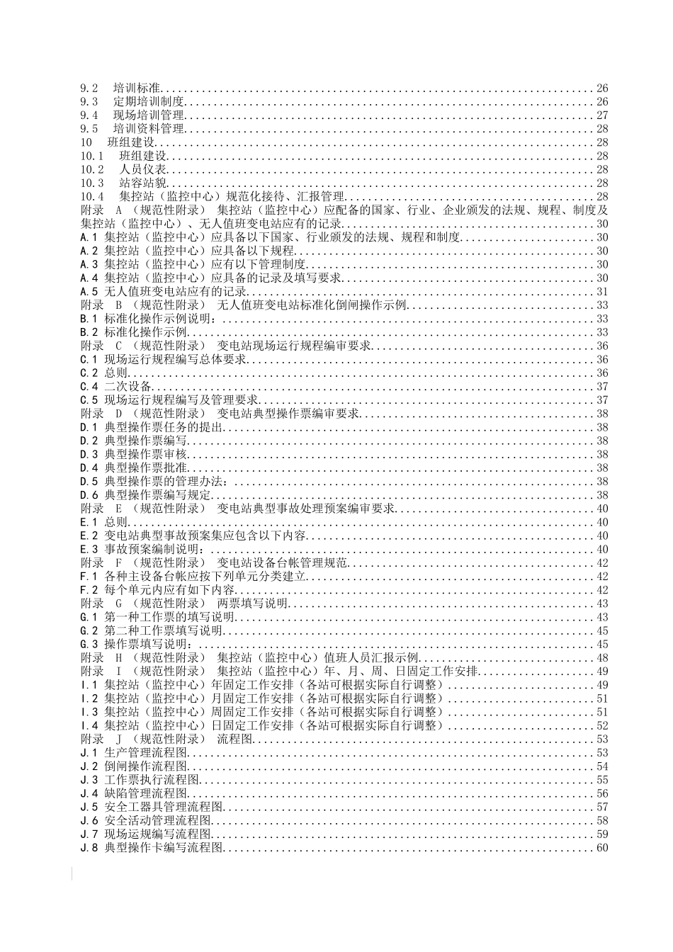 甘肃省电力公司无人值班变电站管理规范(试行)_第3页