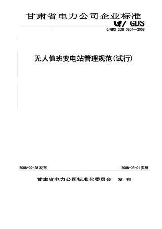 甘肃省电力公司无人值班变电站管理规范(试行)