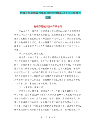 村镇节能减排宣传年终总结与村镇行政工作年终报告汇编