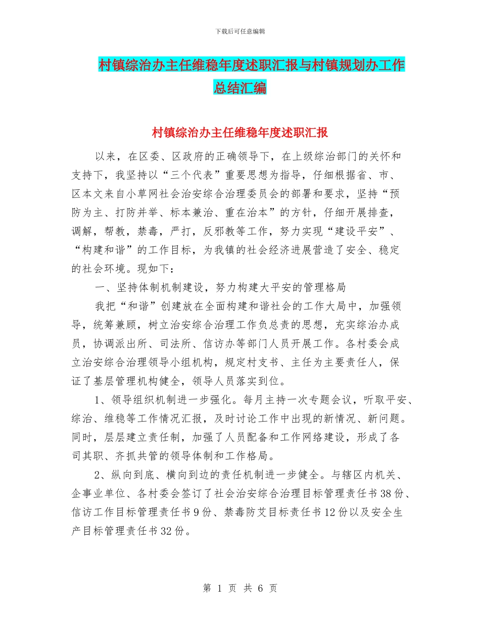 村镇综治办主任维稳年度述职汇报与村镇规划办工作总结汇编_第1页