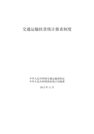 交通运输扶贫统计报表制度