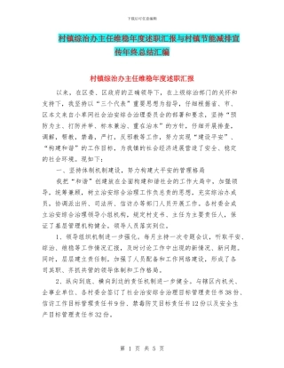 村镇综治办主任维稳年度述职汇报与村镇节能减排宣传年终总结汇编