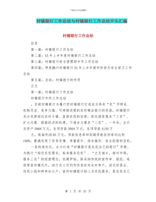 村镇银行工作总结与村镇银行工作总结开头汇编