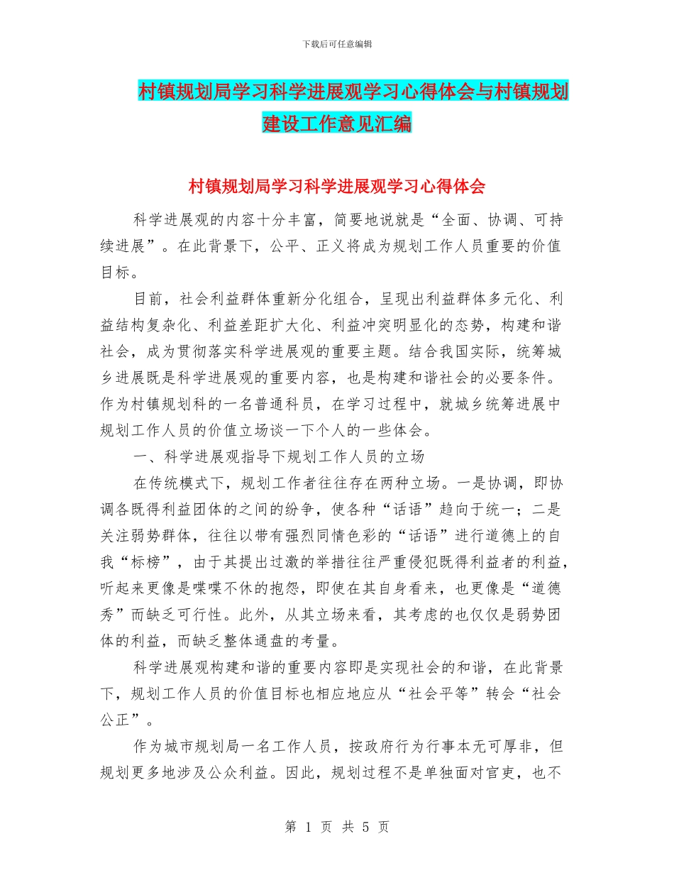 村镇规划局学习科学发展观学习心得体会与村镇规划建设工作意见汇编_第1页