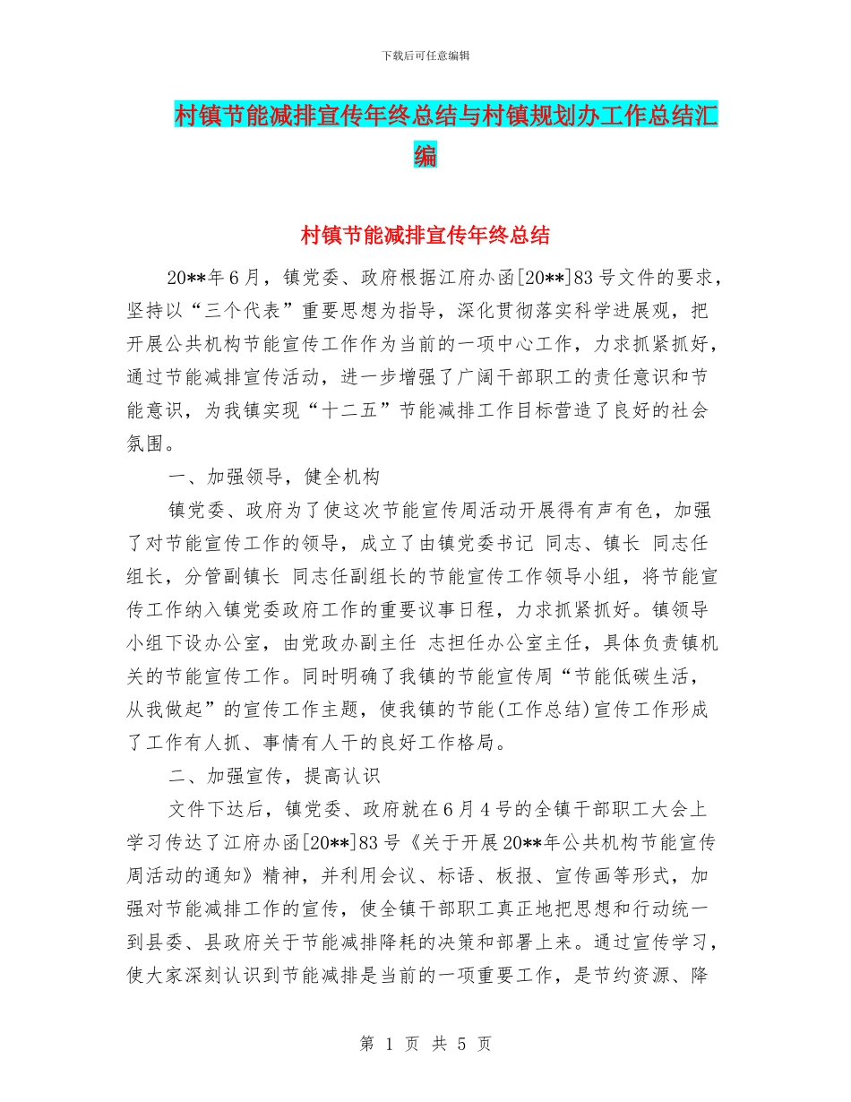 村镇节能减排宣传年终总结与村镇规划办工作总结汇编_第1页