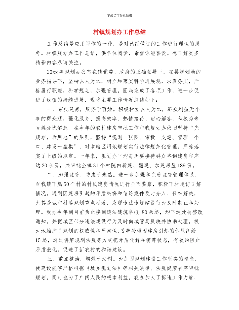 村镇节能减排宣传年终总结与村镇规划办工作总结汇编_第3页
