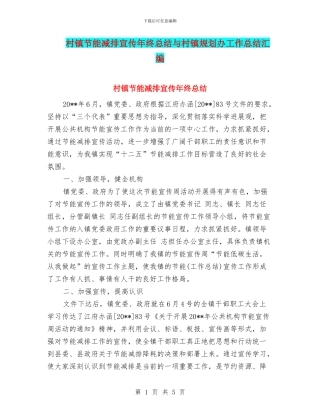 村镇节能减排宣传年终总结与村镇规划办工作总结汇编