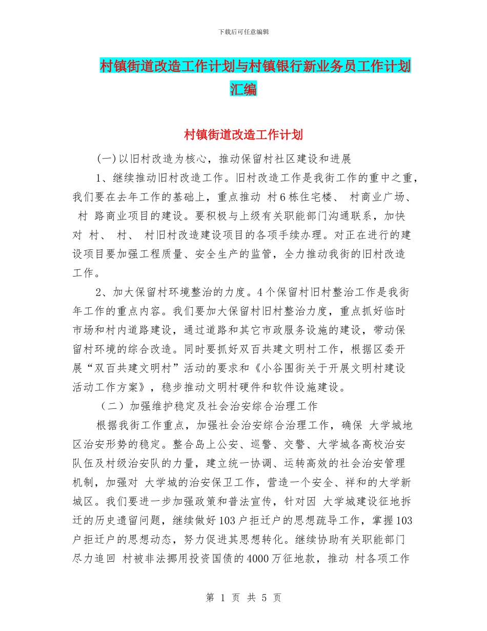 村镇街道改造工作计划与村镇银行新业务员工作计划汇编_第1页