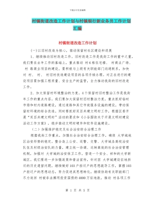 村镇街道改造工作计划与村镇银行新业务员工作计划汇编