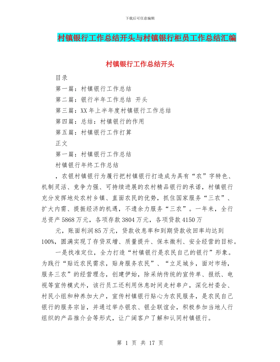 村镇银行工作总结开头与村镇银行柜员工作总结汇编_第1页