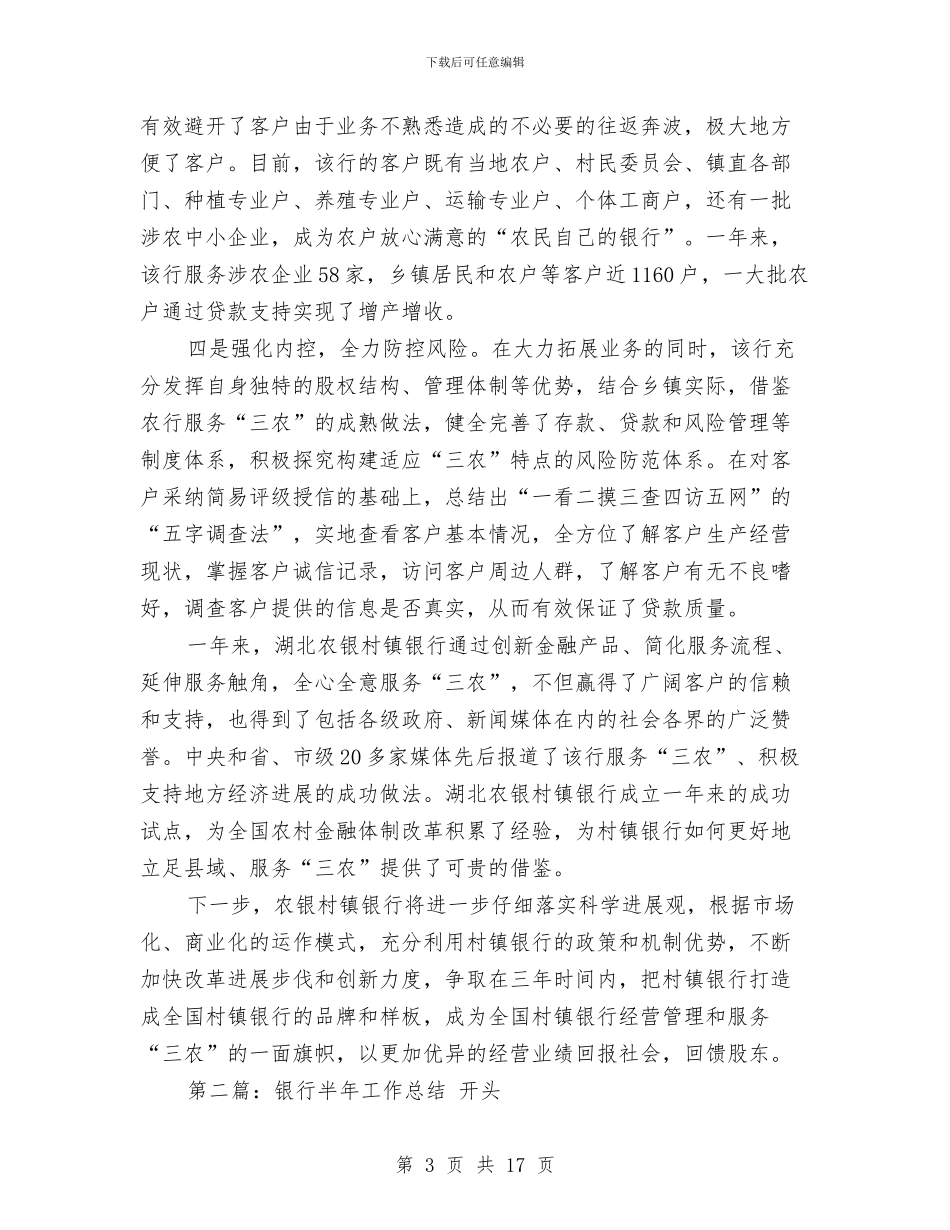村镇银行工作总结开头与村镇银行柜员工作总结汇编_第3页